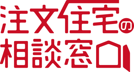 注文住宅の相談窓口