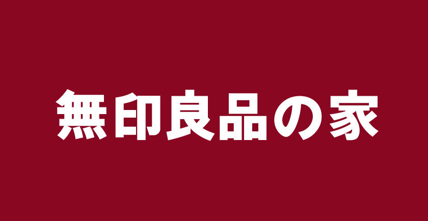 無印良品の家