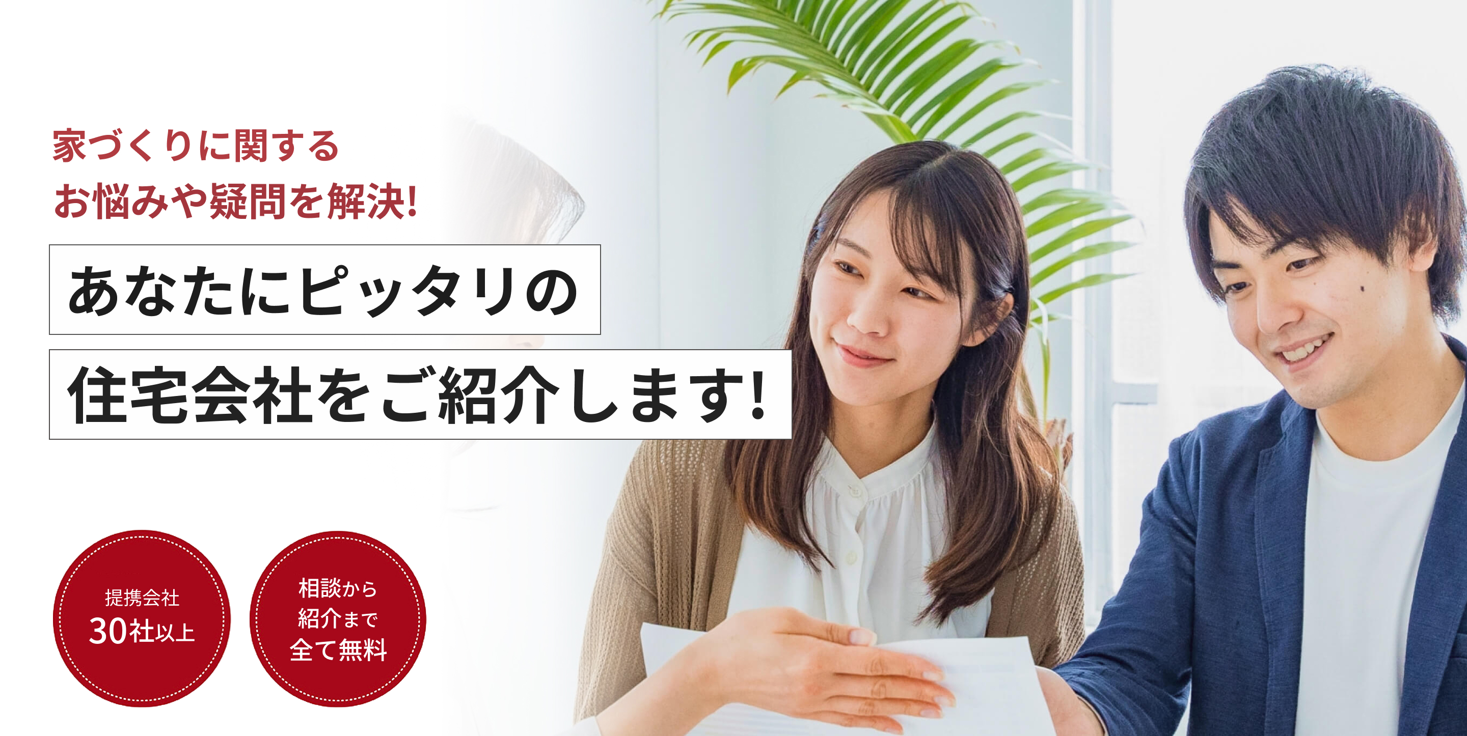 家づくりに関するお悩みや疑問を解決！あなたにピッタリの住宅会社をご紹介します！注文住宅の相談窓口 佐賀店