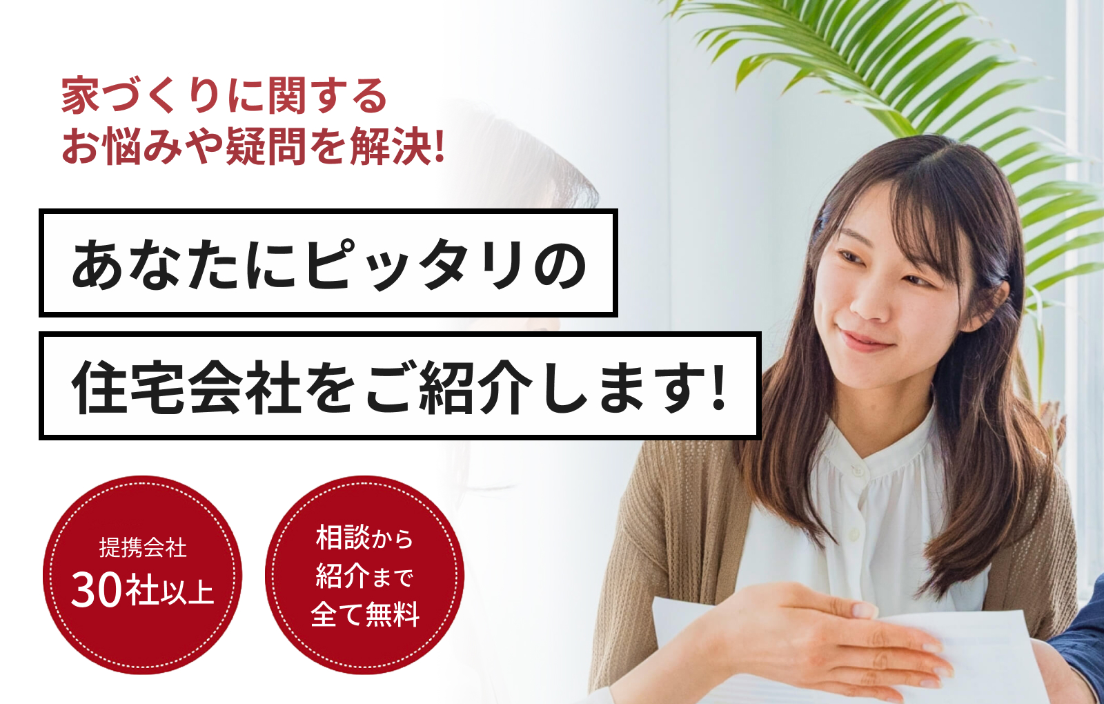 家づくりに関するお悩みや疑問を解決！あなたにピッタリの住宅会社をご紹介します！注文住宅の相談窓口 佐賀店