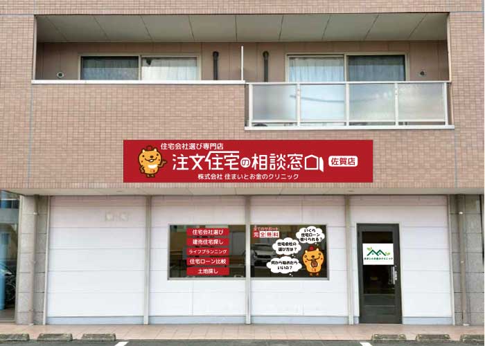 注文住宅の相談窓口 佐賀店