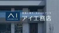 佐賀市でおすすめのハウスメーカー【アイ工務店】ver.