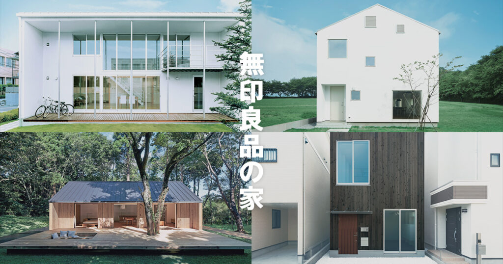 無印良品の家