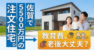 【佐賀 注文住宅】「5,500万円まで借りられます」の言葉に潜む罠。30代家族がライフプラン診断で予算を1,000万円下げた理由。（※実例紹介）