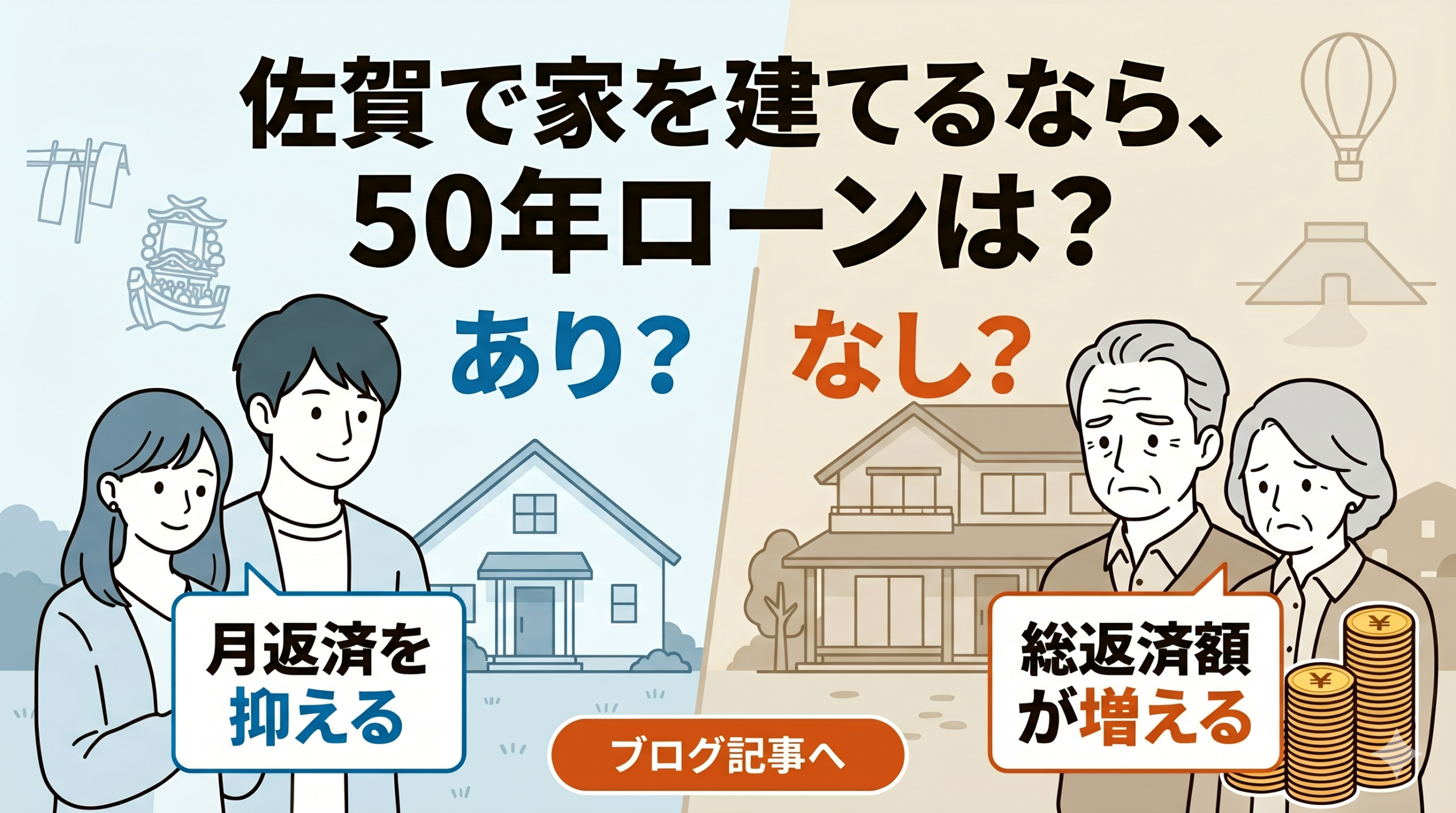 【佐賀 注文住宅】佐賀で家を建てるなら「50年ローン」はあり？なし？