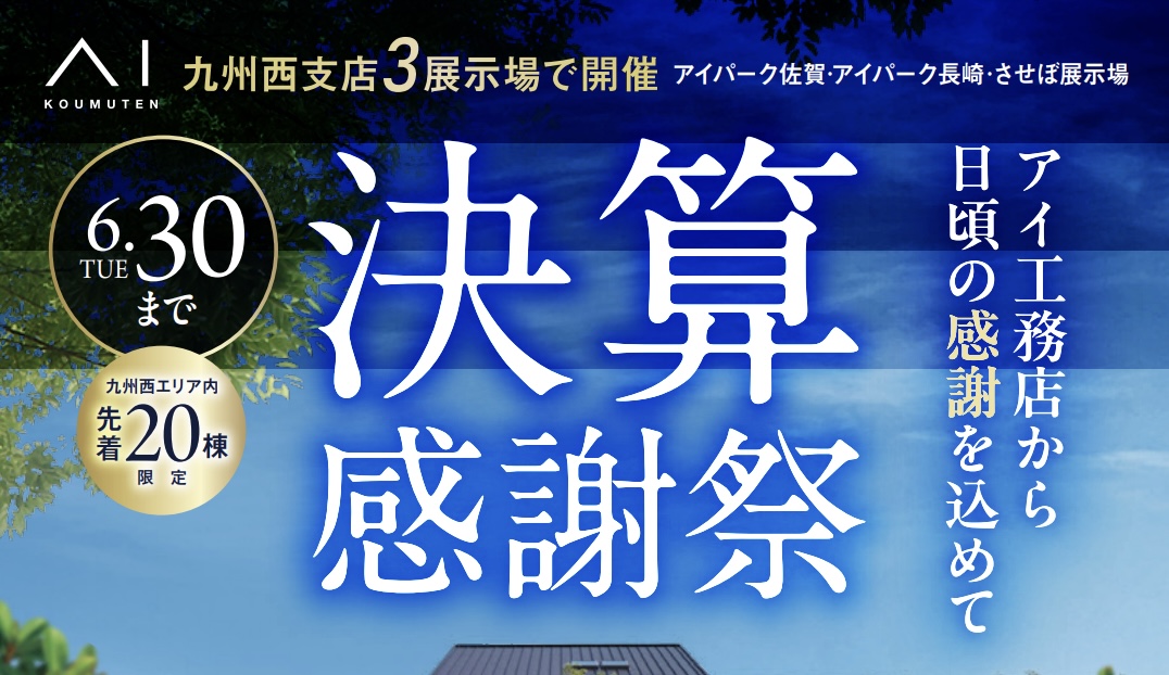 【アイ工務店 佐賀】決算感謝祭START！期間限定6月30日まで！