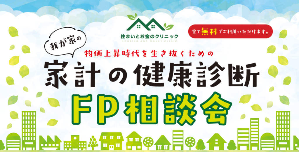 佐賀でFP相談するなら！家計の健康診断「FP相談会」