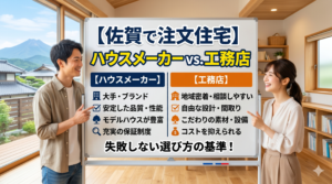 【佐賀で注文住宅】ハウスメーカーと工務店どっちがおすすめ？選び方をプロが解説