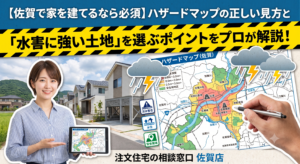 【佐賀で家を建てるなら必須】ハザードマップの正しい見方と「水害に強い土地」を選ぶポイントをプロが解説！
