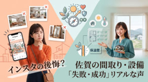 【佐賀の注文住宅】インスタの真似で後悔？間取り・設備の「やってよかった・失敗した」リアルな声を一挙公開