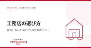 佐賀で注文住宅を建てるなら知っておきたい「工務店の選び方」7つのポイント【連載コラム①】
