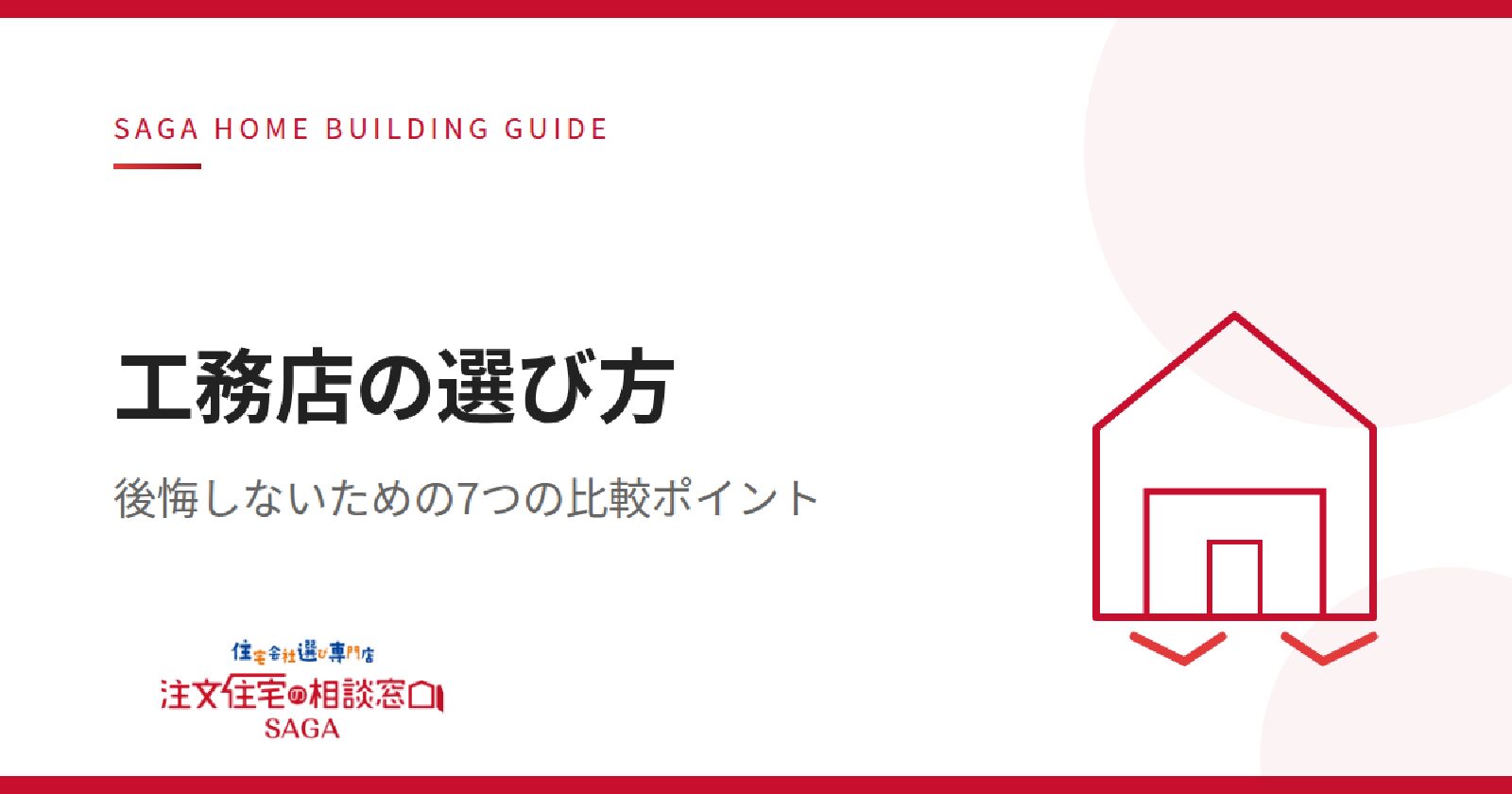 佐賀で注文住宅を建てるなら知っておきたい「工務店の選び方」7つのポイント【連載コラム①】