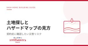 【佐賀の土地探し】契約前に必ず確認したいハザードマップの見方と対策【連載コラム②】