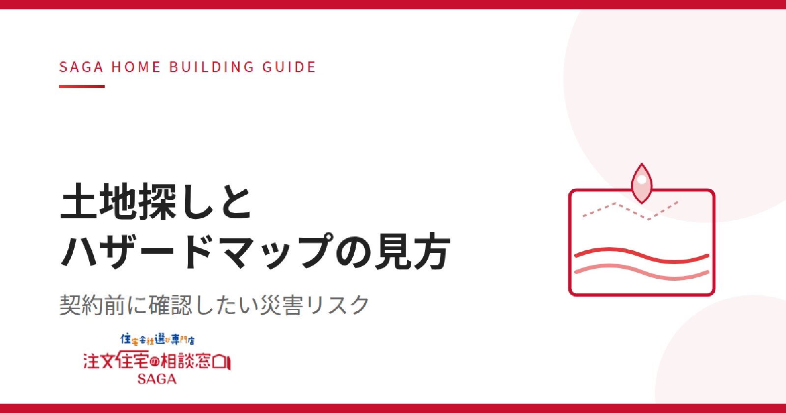 【佐賀の土地探し】契約前に必ず確認したいハザードマップの見方と対策【連載コラム②】