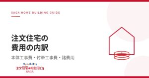 注文住宅の費用相場を徹底解説～本体工事費・付帯工事費・諸費用の内訳と予算オーバーを防ぐコツ～【連載コラム③】