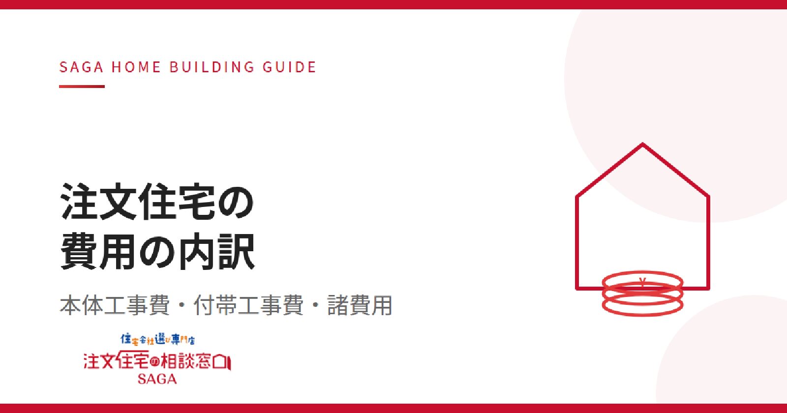 注文住宅の費用相場を徹底解説～本体工事費・付帯工事費・諸費用の内訳と予算オーバーを防ぐコツ～【連載コラム③】