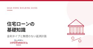 佐賀で注文住宅を建てる人の住宅ローン入門『地元金融機関の選び方と無理のない返済計画』【連載コラム④】