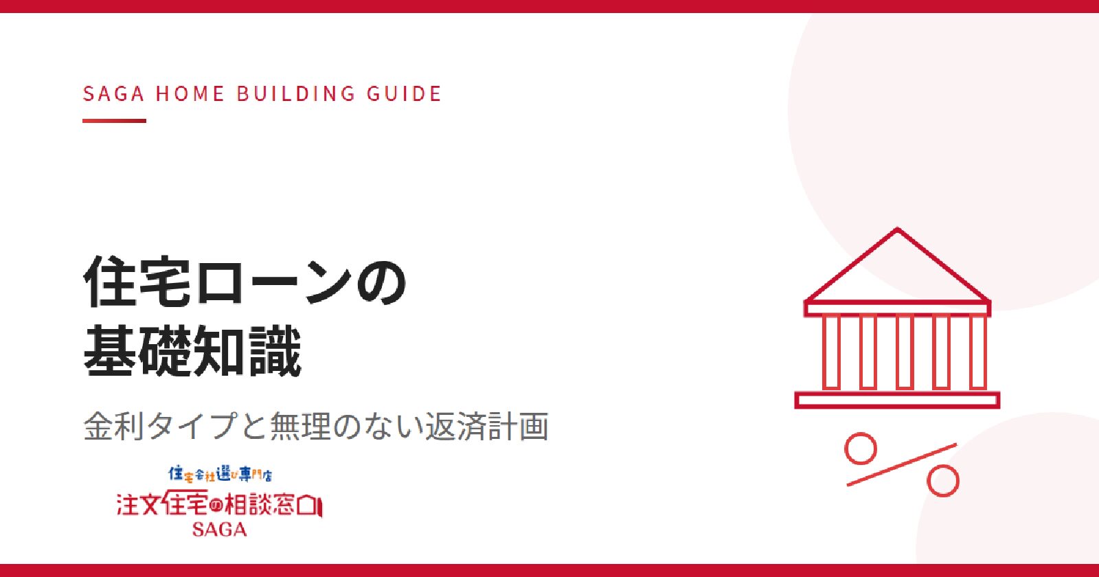 佐賀で注文住宅を建てる人の住宅ローン入門『地元金融機関の選び方と無理のない返済計画』【連載コラム④】