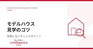 【住宅会社選び】佐賀の住宅展示場・モデルハウス見学で失敗しないチェックポイント！夏の蒸し暑さと冬の底冷え対策も解説！【連載コラム⑤】