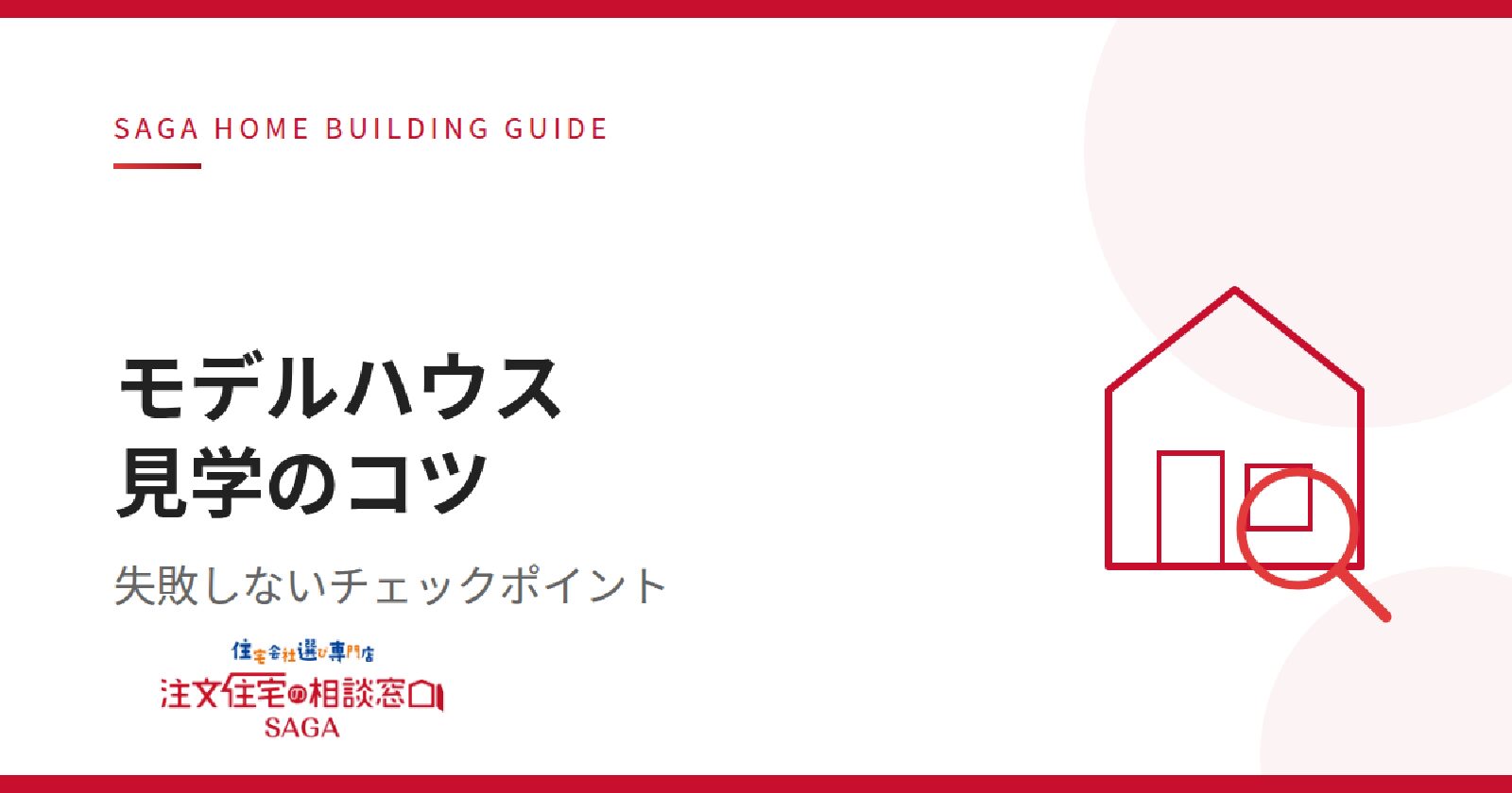 【住宅会社選び】佐賀の住宅展示場・モデルハウス見学で失敗しないチェックポイント！夏の蒸し暑さと冬の底冷え対策も解説！【連載コラム⑤】