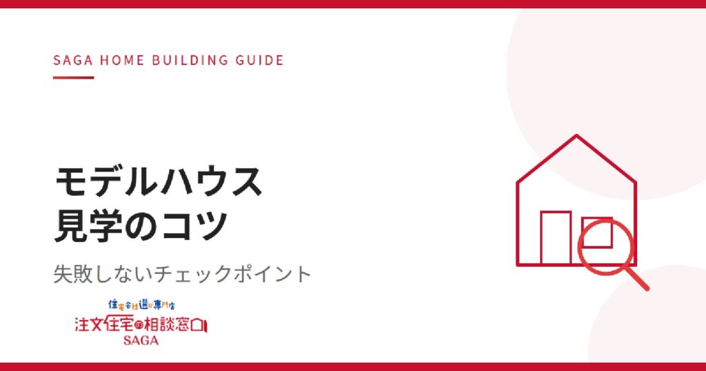 佐賀のモデルハウス見学