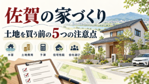 【佐賀の家づくり】土地を買う前に知っておきたい5つの注意