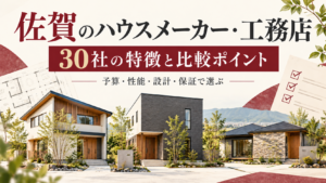 【2026年版最新！】佐賀で人気のハウスメーカー・工務店30社比較｜特徴と選び方