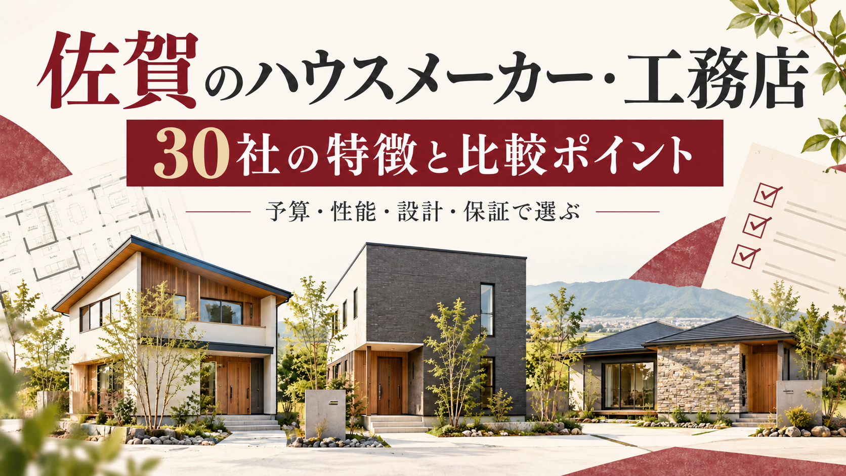 【2026年版最新！】佐賀で人気のハウスメーカー・工務店30社比較｜特徴と選び方