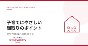 【佐賀 注文住宅】佐賀の子育て世帯が注文住宅で意識したい「間取り」のポイント【連載コラム⑥】