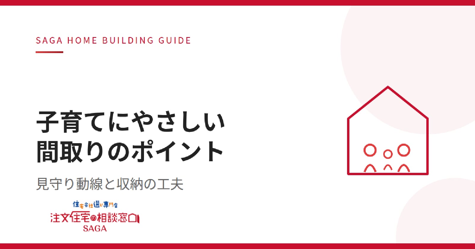 【佐賀 注文住宅】佐賀の子育て世帯が注文住宅で意識したい「間取り」のポイント【連載コラム⑥】