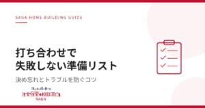 【佐賀 注文住宅】佐賀で注文住宅の打ち合わせを成功させるための準備リスト【連載コラム⑦】