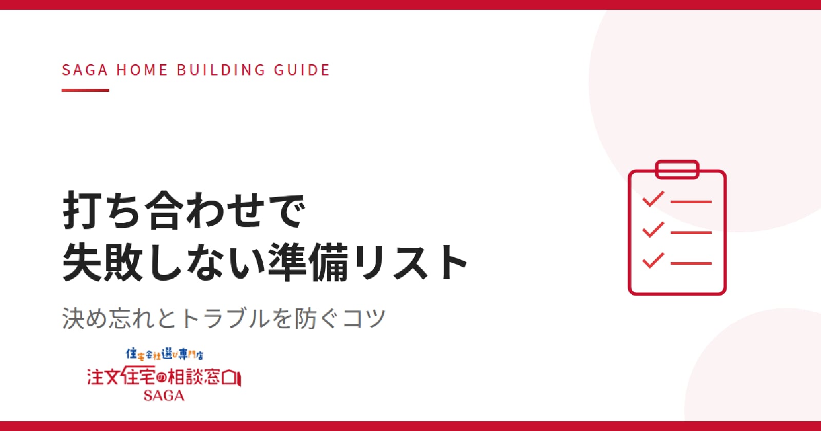 【佐賀 注文住宅】佐賀で注文住宅の打ち合わせを成功させるための準備リスト【連載コラム⑦】