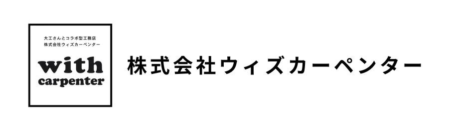 株式会社ウィズカーペンター