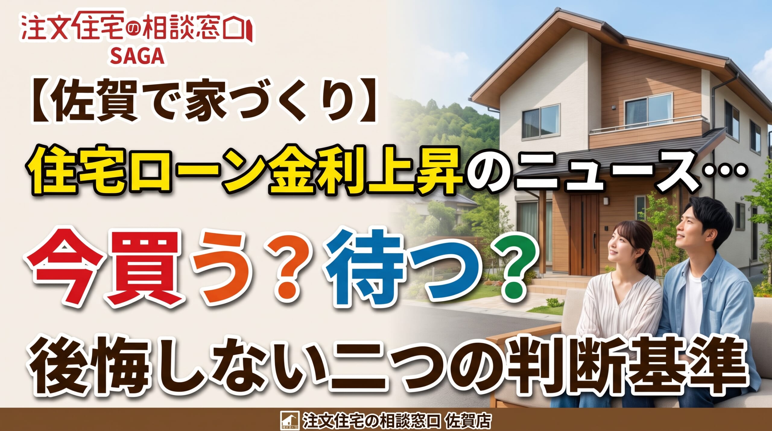 【佐賀で家づくり】住宅ローン金利上昇のニュース…「今買う？待つ？」後悔しない二つの判断基準