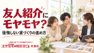 【佐賀・200人調査！】ハウスメーカーの友人紹介制度にモヤモヤ？佐賀で後悔しない家づくりの進め方