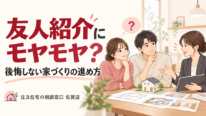 【佐賀・200人調査！】ハウスメーカーの友人紹介制度にモヤモヤ？佐賀で後悔しない家づくりの進め方